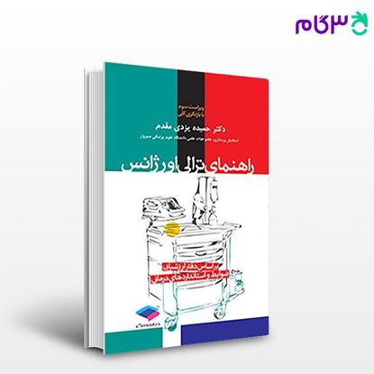 تصویر  کتاب راهنمای ترالی اورژانس ویراست سوم نوشته دکتر حمیده یزدی مقدم از جامعه نگر - سالمی