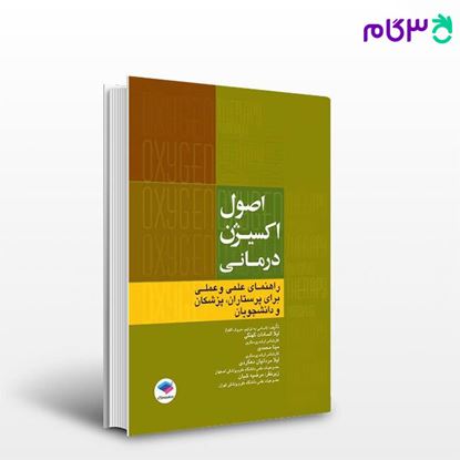 تصویر  کتاب اصول اکسیژن درمانی نوشته لیلا سادات کهنگی، مینا محمدی، لیلا مردانیان دهکردی از جامعه نگر - سالمی