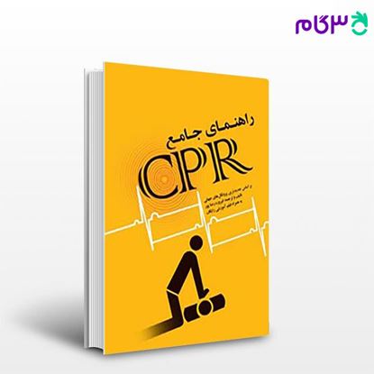 تصویر  کتاب راهنمای جامع CPR + فیلم آموزشی رایگان نوشته فیروزه رضاپور از جامعه نگر - سالمی