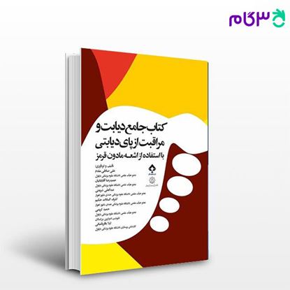 تصویر  کتاب کتاب جامع دیابت و مراقبت از پای دیابتی نوشته علی صادقی مقدم از جامعه نگر - سالمی