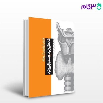 تصویر  کتاب فیزیولوژی پیشرفته غده تیروئید و غدد پاراتیروئید نوشته دکتر نقی شهابی مجد از جامعه نگر - سالمی