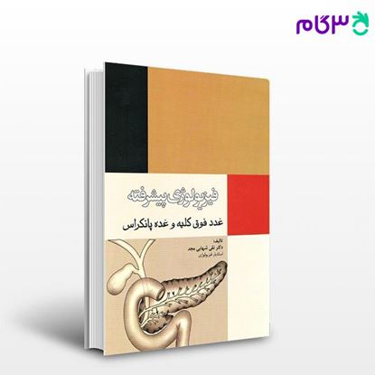 تصویر  کتاب فیزیولوژی پیشرفته غدد فوق کلیه و غده پانکراس نوشته دکتر نقی شهابی مجد از جامعه نگر - سالمی