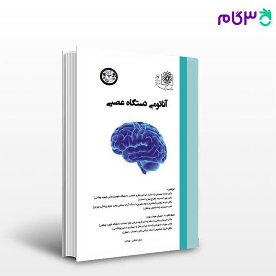 تصویر  کتاب آناتومی دستگاه عصبی نوشته محمد صمدیان، علی احمدوند، شبنم موثقی، امید احمدوند از جامعه نگر - سالمی