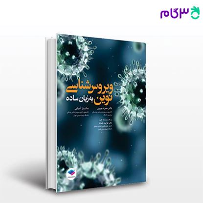 تصویر  کتاب ویروس شناسی نوین به زبان ساده نوشته دکتر حمزه چوبین، ساناز آسیابی از جامعه نگر - سالمی