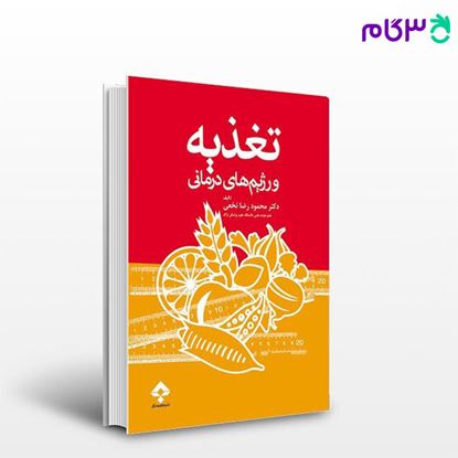 تصویر  کتاب تغذیه و رژیم های درمانی نوشته دکتر محمودرضا نخعی از جامعه نگر - سالمی