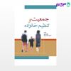 تصویر  کتاب جمعیت و تنظیم خانواده نوشته دکتر خدیجه حاتمی‌پور، لیلا زارعی از جامعه نگر - سالمی
