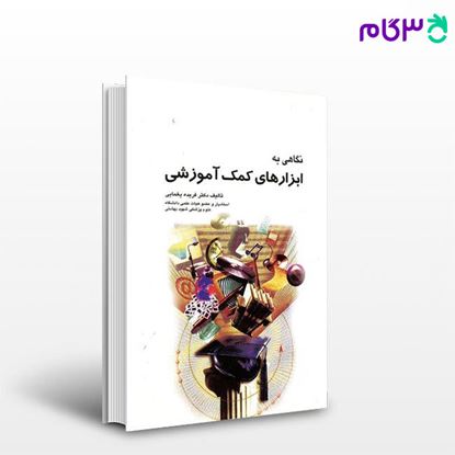تصویر  کتاب نگاهی به ابزارهای کمک آموزشی نوشته دکتر فریده یغمایی از جامعه نگر - سالمی