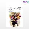 تصویر  کتاب نگاهی به ابزارهای کمک آموزشی نوشته دکتر فریده یغمایی از جامعه نگر - سالمی