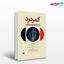 تصویر  کتاب کمردرد و راهکارهای درمانی آن نوشته ولگا هوسپیان، زهرا بیات از جامعه نگر - سالمی