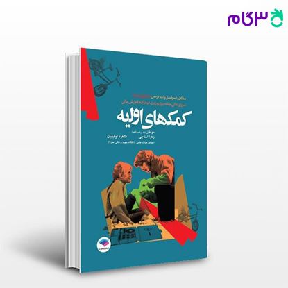 تصویر  کتاب کمکهای اولیه استاجی نوشته زهرا استاجی، طاهره توفیقیان از جامعه نگر - سالمی