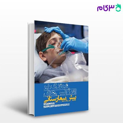 تصویر  کتاب مروری بر اورژانس‌های پیش بیمارستانی مظفر محمدی نوشته مظفر محمدی از جامعه نگر - سالمی