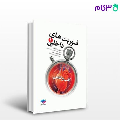 تصویر  کتاب فوریت‌های داخلی1 قلب و تنفس نوشته نسرین رزمجویی، دکتر عباس عبادی از جامعه نگر - سالمی