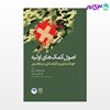 تصویر  کتاب اصول کمک‌های اولیه خودامدادی و دگرامدادی در نظامیان نوشته حسین باباتبار درزی، دکتر علی رحمانی از جامعه نگر - سالمی