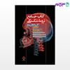 تصویر  کتاب کتاب جامع تروما، شکستگی آتل و انتقال بیمار نوشته حامد حسنی، محمد فربودی، سارا خانی از جامعه نگر - سالمی