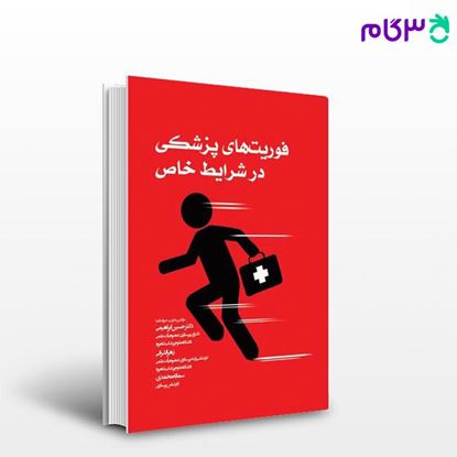 تصویر  کتاب فوریت‌های پزشکی در شرایط خاص دکتر ابراهیمی نوشته دکتر حسین ابراهیمی، زهرا اشرفی، سمانه محمدی از جامعه نگر - سالمی