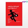 تصویر  کتاب فوریت‌های پزشکی در شرایط خاص دکتر ابراهیمی نوشته دکتر حسین ابراهیمی، زهرا اشرفی، سمانه محمدی از جامعه نگر - سالمی