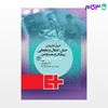 تصویر  کتاب اصول کاربردی حمل انتقال و جابجایی بیماران و مصدومین نوشته حسین عجم زیبد از جامعه نگر - سالمی
