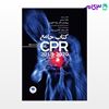 تصویر  کتاب کتاب جامع CPR ویراست سوم 2020-2018 نوشته حامد حسنی، پروفسور دکتر جواد کجوری، دکتر محمد کلانتر میبدی از جامعه نگر - سالمی
