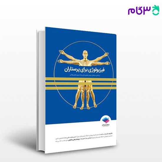 تصویر  کتاب فیزیولوژی برای پرستاران دکتر فرناز نیکبخت نوشته دکتر فرناز نیکبخت، علی محمد خانی زاده از جامعه نگر - سالمی