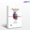 تصویر  کتاب احیای قلبی ریوی پایه و پیشرفته نوشته دکتر مصطفی شوکتی احمدآباد، دکتر زهرا اسحقی از جامعه نگر - سالمی
