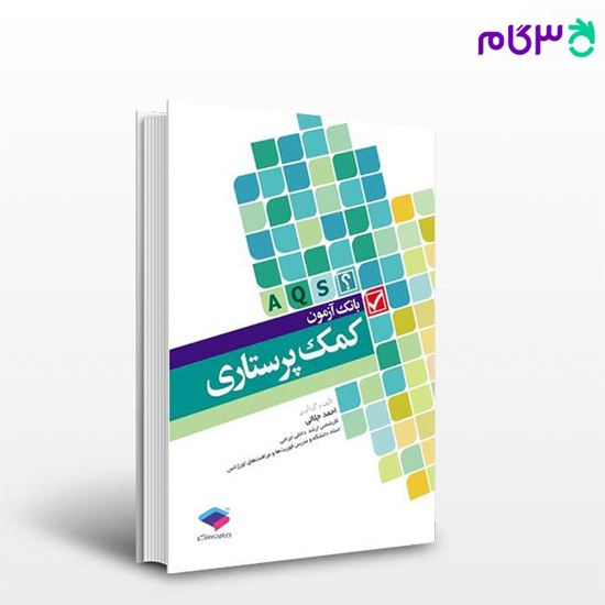 تصویر  کتاب بانک آزمون AQS کمک پرستاری نوشته احمد جلالی از جامعه نگر - سالمی