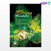 تصویر  کتاب ویروس شناسی گیاهی نوین به زبان ساده نوشته دکتر حمزه چوبین از جامعه نگر - سالمی