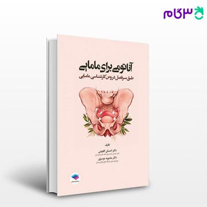 تصویر  کتاب آناتومی برای مامایی دکتر گلچینی و موسوی نوشته دکتر احسان گلچینی، دکتر محبوبه موسوی از جامعه نگر - سالمی