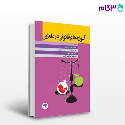 تصویر  کتاب آموزه‌های قانونی در مامایی نوشته حمیده حاج نصیری، دکتر آسیه جعفری از جامعه نگر - سالمی