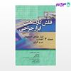 تصویر  کتاب فلش کارت‌های ابزار جراحی ست 2 نوشته نانسی ماری فیلیپس ترجمه ی ساداتی از جامعه نگر - سالمی