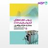 تصویر  کتاب رسوب دهنده های الکترواستاتیک (ESP) نوشته دکتر حسن اصیلیان از جامعه نگر - سالمی