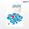 تصویر  کتاب تجهیزات بیهوشی برای دانشجویان هوشبری نوشته سارا آدرویشی، حمید یزدانی نژاد، وحید صیدخانی از جامعه نگر - سالمی