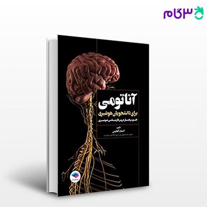 تصویر  کتاب آناتومی برای دانشجویان هوشبری نوشته دکتر احسان گلچینی از جامعه نگر - سالمی