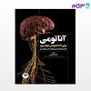 تصویر  کتاب آناتومی برای دانشجویان هوشبری نوشته دکتر احسان گلچینی از جامعه نگر - سالمی