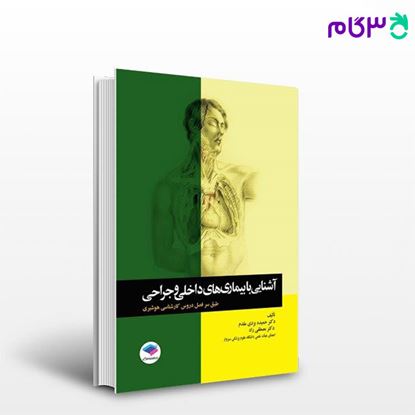 تصویر  کتاب آشنایی با بیماری‌های داخلی و جراحی هوشبری نوشته دکتر حمیده یزدی مقدم، دکتر مصطفی راد از جامعه نگر - سالمی