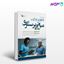 تصویر  کتاب مبانی پرستاری کوزیر و ارب جلد اول نوشته ترجمه ی نیما پورغلام، سریه پورتقی و سایر همکاران از سنا