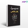 تصویر  کتاب جعبه سیاه بافت شناسی نوشته سید محمد هادی میراب از سنا