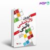 تصویر  کتاب ضروریات روانشناسی بالینی جلد سوم نوشته امیرمحمد صفرانداقی، محمد غضنفری از سنا
