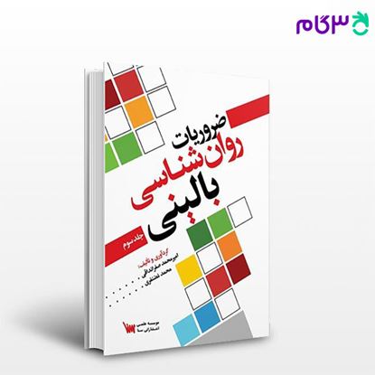 تصویر  کتاب ضروریات روانشناسی بالینی جلد سوم نوشته امیرمحمد صفرانداقی، محمد غضنفری از سنا