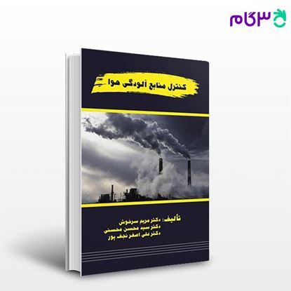 تصویر  کتاب کنترل منابع آلودگی هوا نوشته دکتر مریم سرخوش، سید محسن محسنی، دکتر علی اصغر نجف پور از سنا