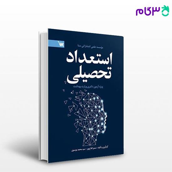 تصویر  کتاب استعداد تحصیلی دکتری وزارت بهداشت نوشته سمیرا فلاح پور، سید محمد موسوی از سنا