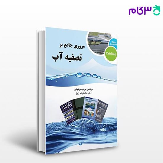 تصویر  کتاب مروری جامع بر تصفیه آب آشامیدنی نوشته مریم سرخوش، دکتر محمدرضا زارع از سنا