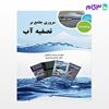 تصویر  کتاب مروری جامع بر تصفیه آب آشامیدنی نوشته مریم سرخوش، دکتر محمدرضا زارع از سنا