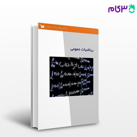 تصویر  کتاب درسنامه تشریحی ریاضیات عمومی نوشته سید امجد هاشمی، زهرا ملکی از سنا