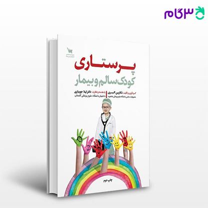 تصویر  کتاب پرستاری کودک سالم و بیمار نوشته دکتر لیلا جویباری، نگارین اکبری از سنا