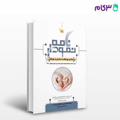 تصویر  کتاب نمودارنامه پرستاری مادران و نوزادان نوشته  دکتر جمال الدین بگجانی، حمیدرضا جوکار از سنا
