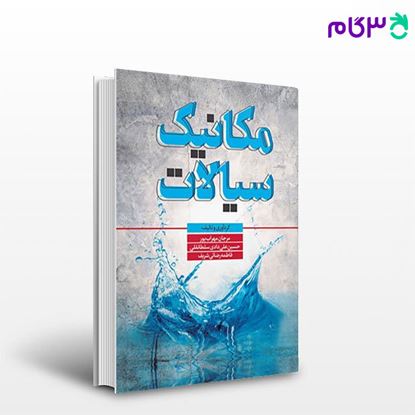 تصویر  کتاب مکانیک سیالات نوشته مرجان مهراب پور- حسین علی دادی سلطانقلی- فاطمه رضائی شریف از سنا