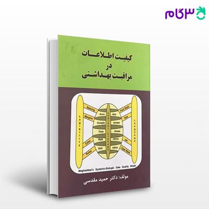 تصویر  کتاب کیفیت اطلاعات در مراقبت بهداشتی نوشته دکتر حمید مقدسی از انتشارات حیدری