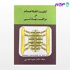 تصویر  کتاب کیفیت اطلاعات در مراقبت بهداشتی نوشته دکتر حمید مقدسی از انتشارات حیدری