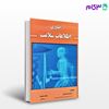 تصویر  کتاب فناوری اطلاعات سلامت نوشته دکتر فرحناز صدوقی، مهناز صمدبیک از انتشارات حیدری