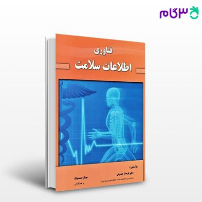 تصویر  کتاب فناوری اطلاعات سلامت نوشته دکتر فرحناز صدوقی، مهناز صمدبیک از انتشارات حیدری